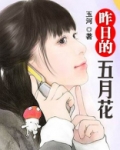 我要看五月的鲜花