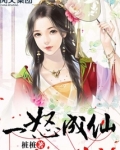 一怒成仙全文免费阅读