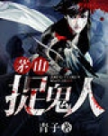 茅山捉鬼人txt