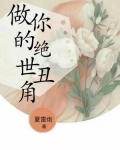 绝世丑角洛天依