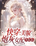 快穿炮灰美貌值爆表笔趣阁
