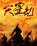 天星劫煞