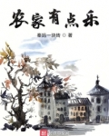 农家有点田 小说