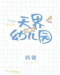 南京天界幼儿园