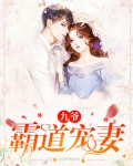 霸道九爷宠妻无度