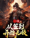 三国：从签到开始无敌