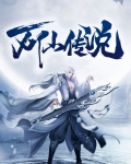 万仙传哪里能听