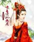 双世盛宠:七王爱妃无度