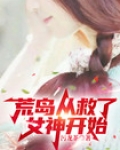 荒岛从救了女神开始笔趣阁