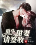重生萌妻傲娇大佬偏要宠