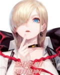 全体恶魔!跪拜魔神小说
