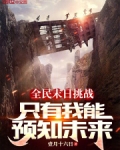 全民末日求生,我有百倍增幅!