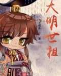 大明世祖免费阅读