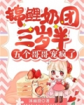 锦鲤奶团三岁半,五个哥哥宠疯了!阅读