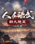 人在洪武,朝九晚五 与东流