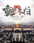 大明重生朱柏成为千古一帝