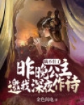 瞒不住了:昨晚公主邀我深夜作诗 金色闪电