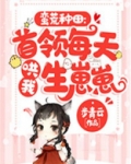 蛮荒种田：首领每天哄我生崽崽