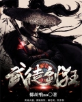 武道狂徒境界