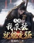 大秦:我杀敌就能变强小说