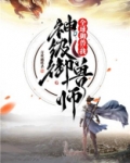 全球御兽:我,神级御兽师笔趣阁