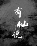 有仙说 小说