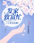 八零小后娘:发家致富忙全文阅读
