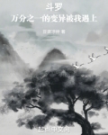 人在斗罗，武魂变异蓝银草