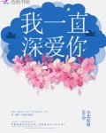 我一直深爱你免费