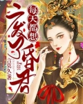 每天都想废了昏君
