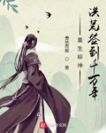 重生柳神,洪荒签到千万年 叁拾而毅