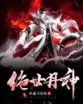 绝世丹神免费阅读完整版
