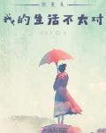 综英美我的生活不太对
