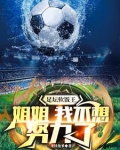 国足富二代球员