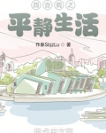 四合院之平静生活免费阅读