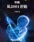 华娱:从2001开始!