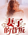 妻子的背叛免费观看全集版