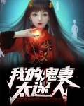 我的鬼妻有点萌