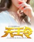 天王令在线全文免费阅读