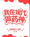 我在现代做药神