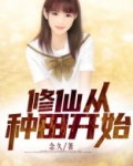 修仙从种田开始游戏