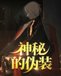 神秘的伪装免费下载