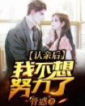 认亲后是不是就一定要结婚了