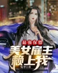 最强保镖俏总裁公司十大美女