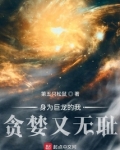 身为巨龙的我贪婪又无耻作者:第五只松鼠