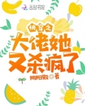 快穿之大佬她又杀疯了TXT百度网盘下载