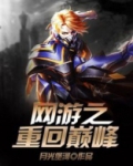 网游之重回巅峰TXT下载妖邪有泪
