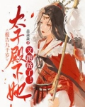 报告九千岁,夫人又爬墙了
