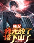 我有99个大佬师父下山即无敌