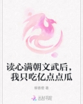 读心满朝文武后,我只吃亿点点瓜宋佟